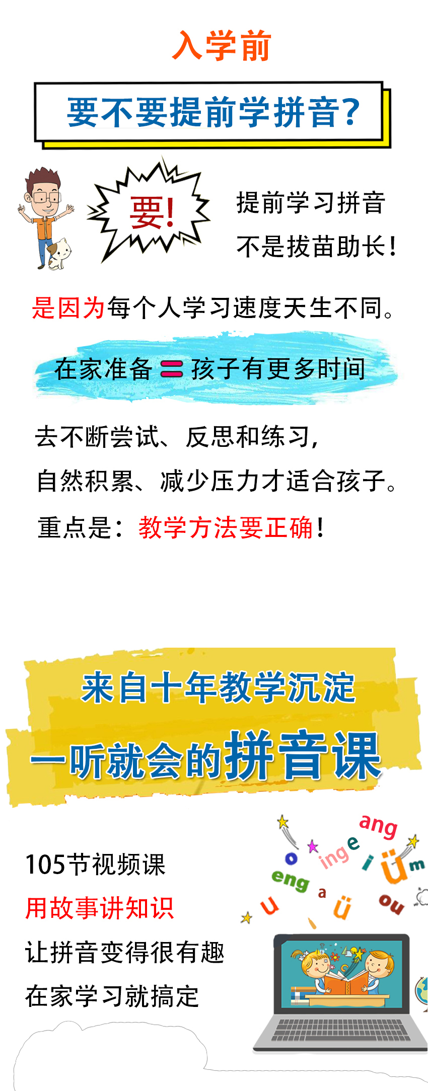 一听就会的拼音课