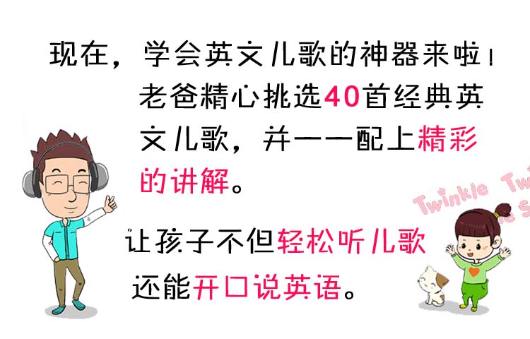 一听就会的《40堂经典英文儿歌课》