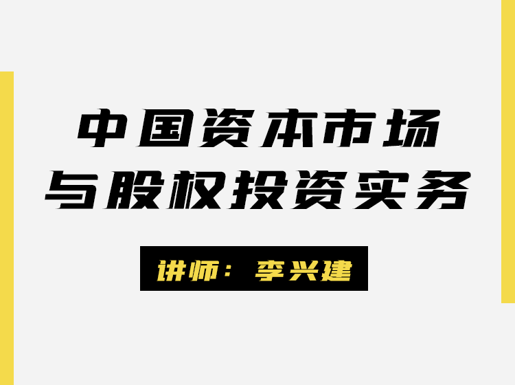 李兴建--中国资本市场与与股权投资实务