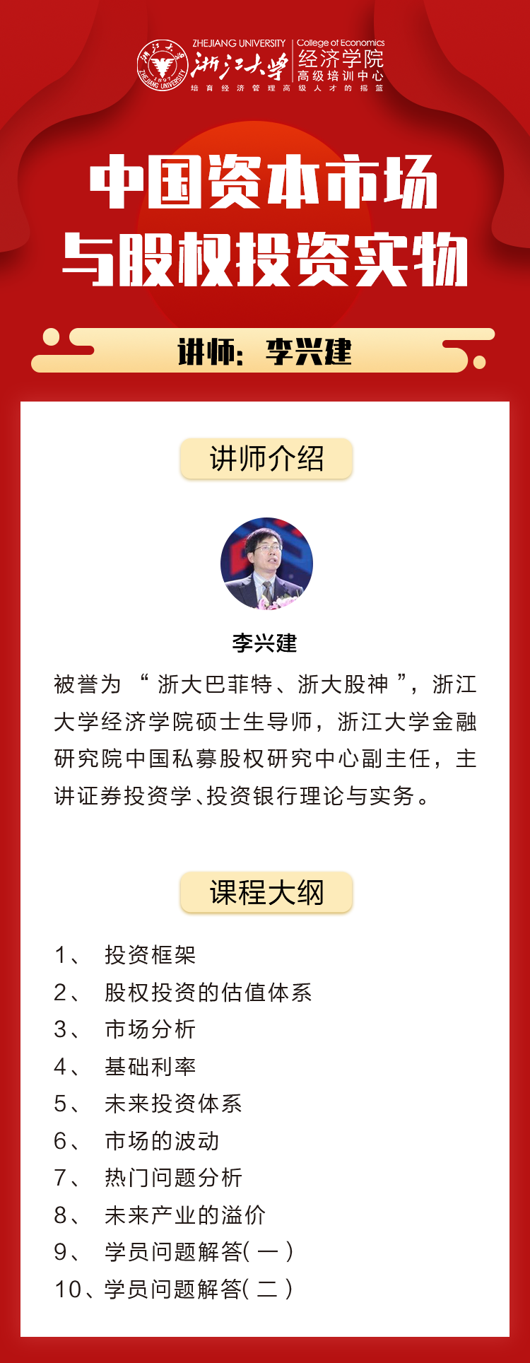 李兴建--中国资本市场与与股权投资实务