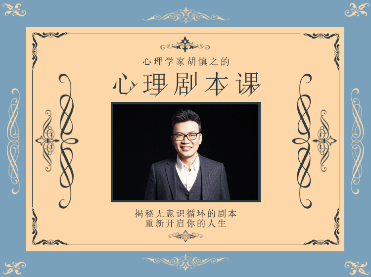 心理学家胡慎之：深层解析亲密关系，疗愈原生家庭的伤痛