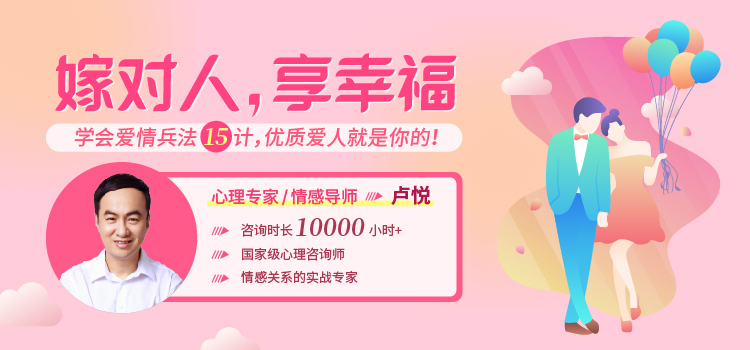 卢悦：学会爱情心理学15堂课，获得优质亲密关系