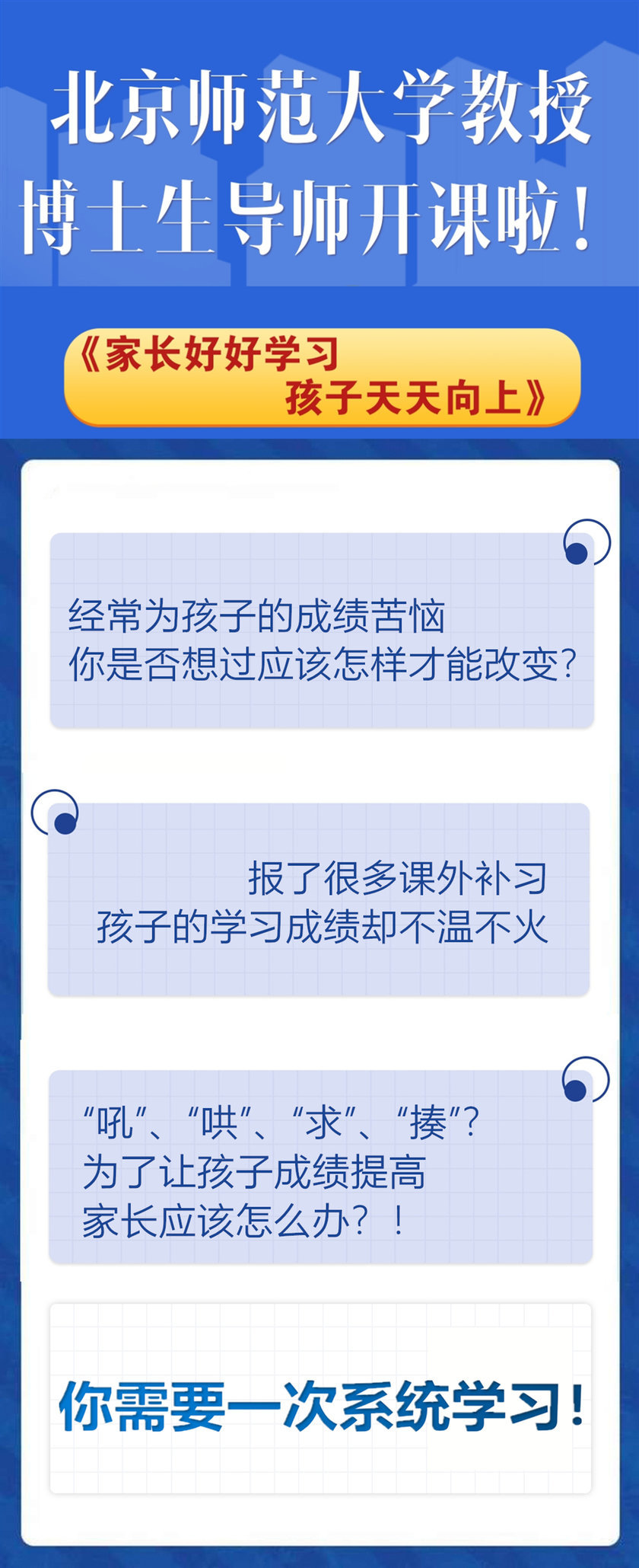 北师大博导杨娟亲授《家长好好学习，孩子天天向上》