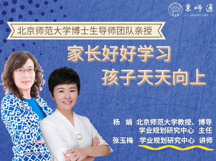 北师大博导杨娟亲授《家长好好学习，孩子天天向上》