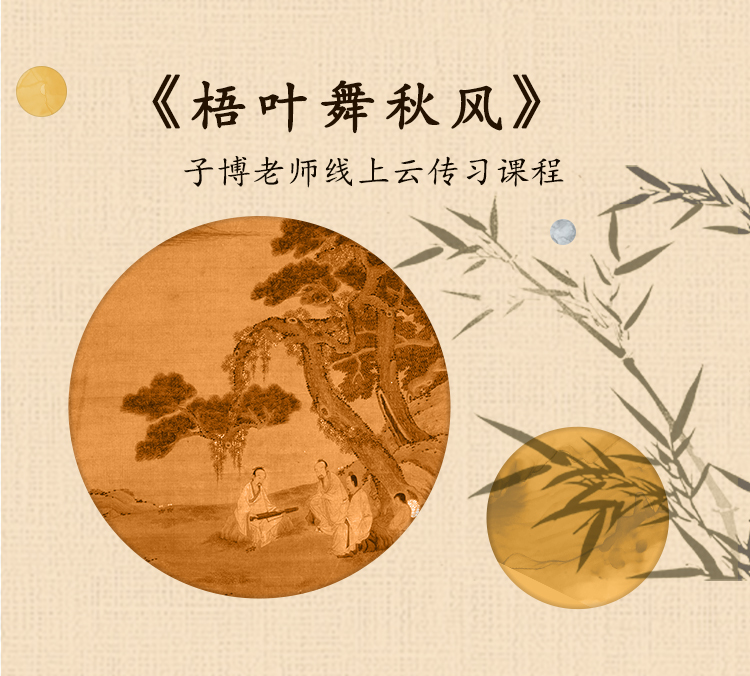 《梧叶舞秋风》示范演奏