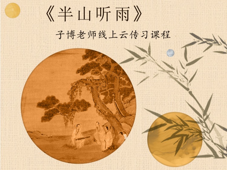 《半山听雨》曲谱