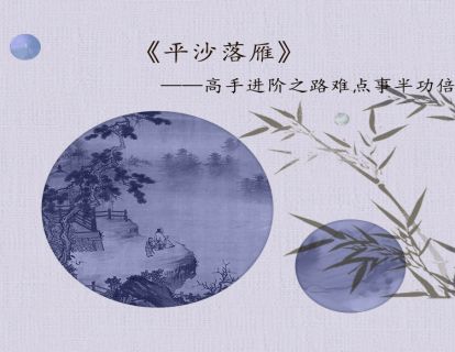 《平沙落雁》演奏示范