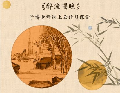 《醉渔唱晚》单曲精修
