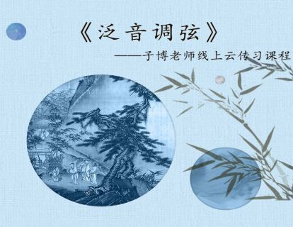 调弦定音（1）