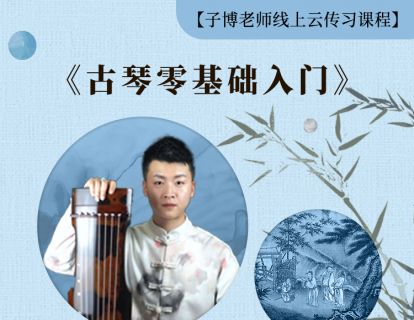 《古琴零基础入门》