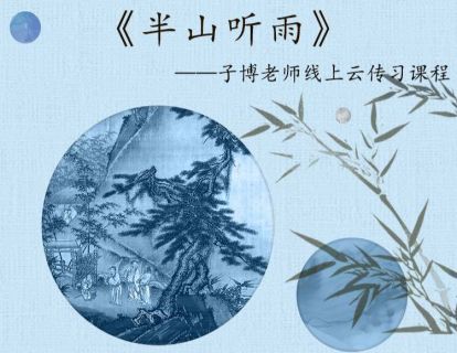 《半山听雨》演奏示范