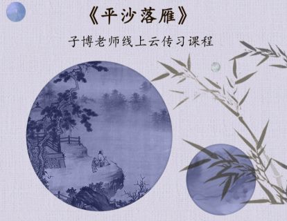 《平沙落雁》单曲精修
