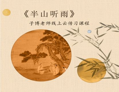 《半山听雨》伴奏