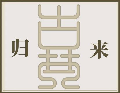 《归来》演奏示范