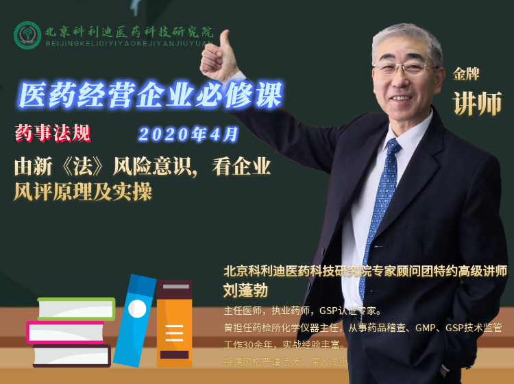 【药事法规】由新《法》风险意识，看企业风评原理及实操系列课程