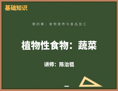 4、植物性食物：蔬菜