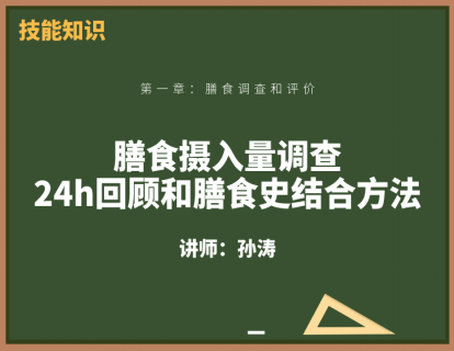 2、膳食摄入量调查-24h回顾和膳食史结合方法
