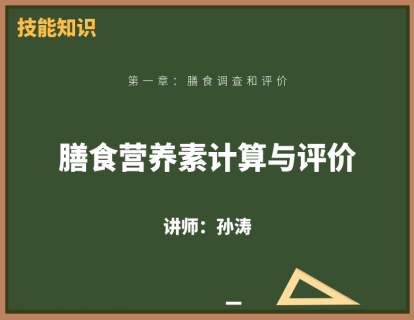 7、膳食营养素计算与评价