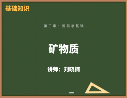 6、矿物质