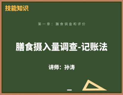 3、膳食摄入量调查-记账法