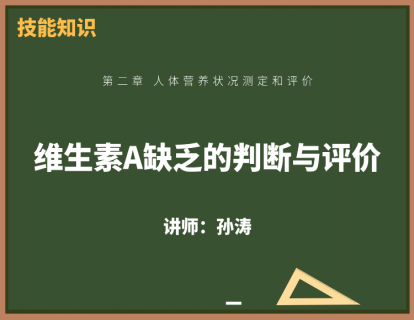 10、维生素A缺乏的判断与评价