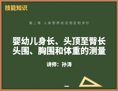 3、婴幼儿身长、头顶至臀长、头围、胸围和体重的测量