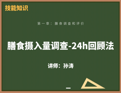 1、膳食摄入量调查-24h回顾法
