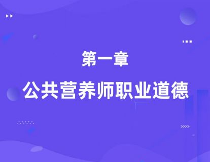 第一章：公共营养师职业道德（基础知识）