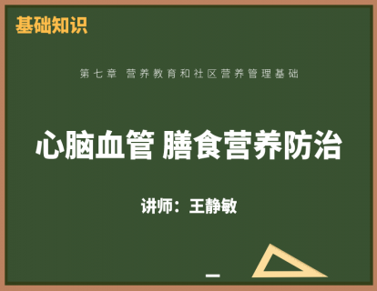 5、心脑血管的膳食营养防治