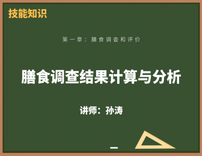 8、膳食调查结果计算与分析