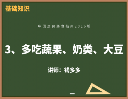 7、多吃蔬果、奶类、大豆