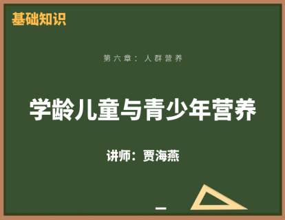 7、学龄儿童与青少年营养
