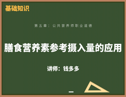 2、膳食营养素参考摄入量的应用