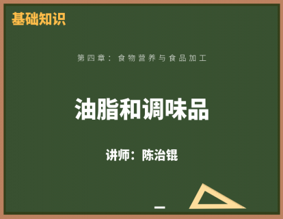 7、油脂和调味品的营养价值