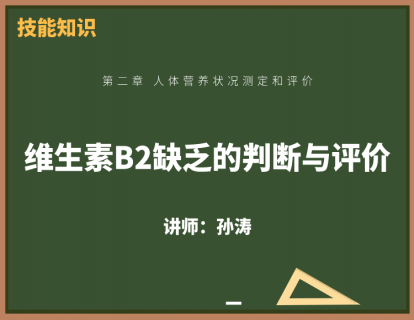 14、维生素B2缺乏的判断与评价
