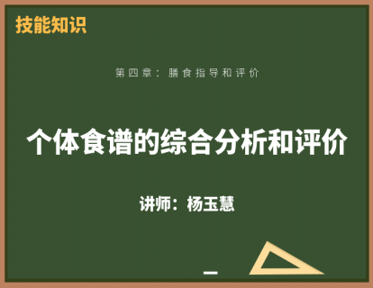 13、个体食谱的综合分析和评价