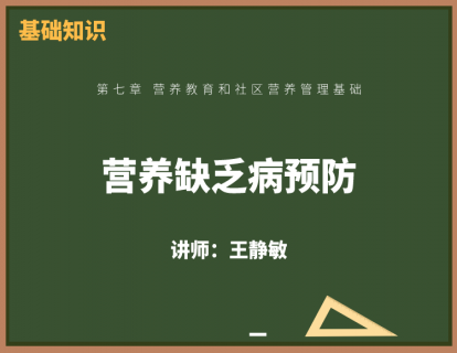 3、营养缺乏病预防
