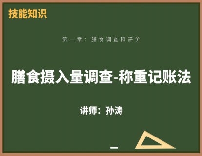4、膳食摄入量调查-称重记账法
