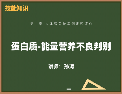 8、蛋白质-能量营养不良判别