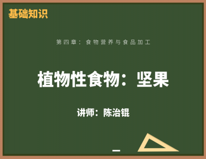 3、植物性食物：坚果