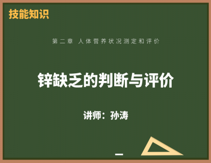 15、锌缺乏的判断与评价