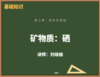 14、矿物质：硒