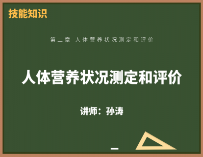 1、人体营养状况测定和评价