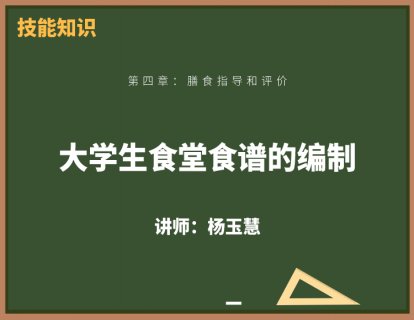 9、大学生食堂食谱的编制