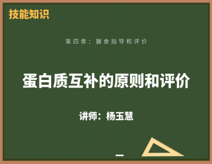 12、蛋白质互补的原则和评价