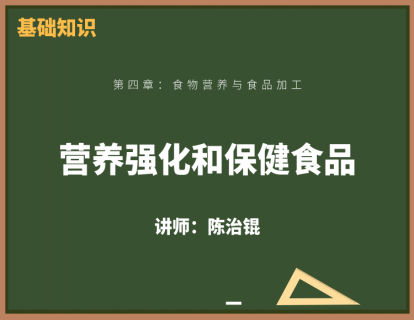 9、营养强化和保健食品