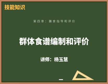 14、群体食谱编制和评价