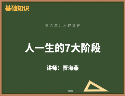 1、人一生的7大阶段