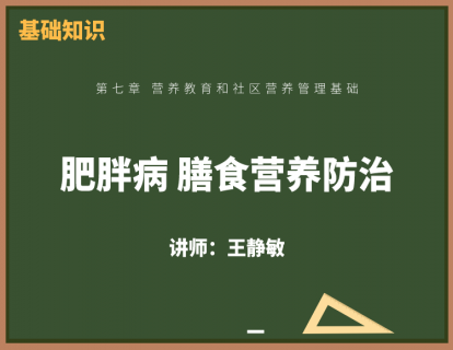 4、肥胖病的膳食营养防治