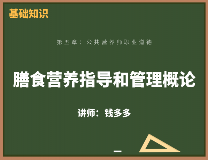 1、膳食营养指导和管理概论